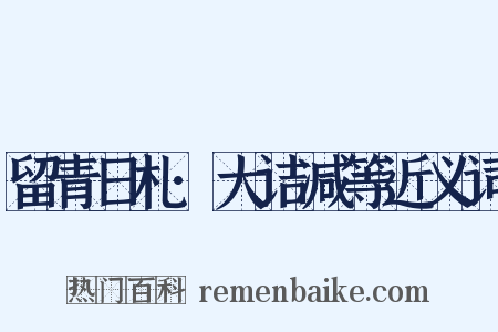 留青日札·大诘减等近义词是什么意思的图片